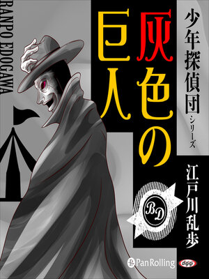 cover image of 灰色の巨人